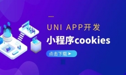 uniapp开发之一行代码让微信、头条、百度、支付宝小程序支持cookie